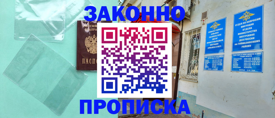 прописка регистрация в Бугульме